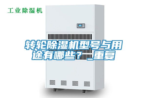 轉輪除濕機型號與用途有哪些？_重復