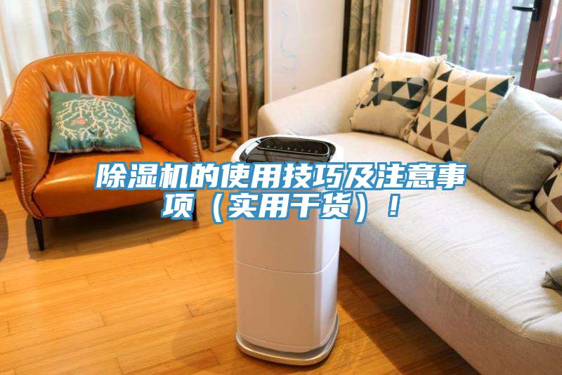 除濕機的使用技巧及注意事項（實用干貨）！