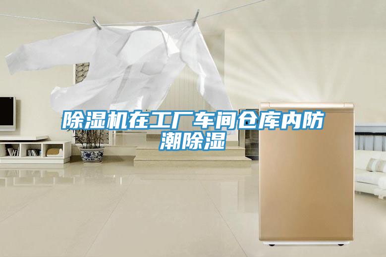 除濕機(jī)在工廠(chǎng)車(chē)間倉(cāng)庫(kù)內(nèi)防潮除濕